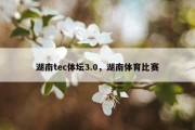 湖南tec体坛3.0，湖南体育比赛