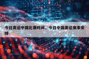 今日奥运中国比赛时间，今日中国奥运赛事安排