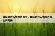 体坛时代人物图片大全，体坛时代人物图片大全简笔画