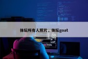 体坛所有人照片，体坛goat