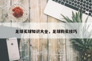 足球买球知识大全，足球购买技巧