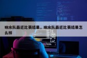 响水队最近比赛结果，响水队最近比赛结果怎么样