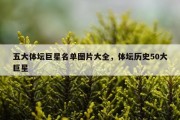 五大体坛巨星名单图片大全，体坛历史50大巨星