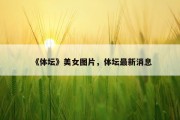 《体坛》美女图片，体坛最新消息