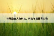 体坛励志人物科比，科比年度体育人物