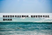 陇南智慧杯书法比赛时间，陇南智慧杯书法比赛时间表