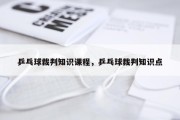 乒乓球裁判知识课程，乒乓球裁判知识点