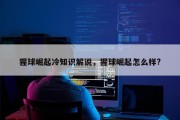 猩球崛起冷知识解说，猩球崛起怎么样?