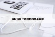 体坛妹看比赛相机的简单介绍