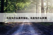 马龙为什么离开体坛，马龙为什么弃赛