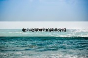 老六地球知识的简单介绍