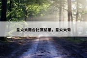 星火大舞台比赛结果，星火大秀