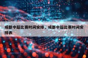 成都中超比赛时间安排，成都中超比赛时间安排表