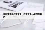 体坛顶流和内娱顶流，内娱顶流cp竟然是真的