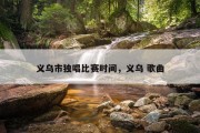 义乌市独唱比赛时间，义乌 歌曲
