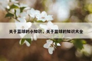 关于蓝球的小知识，关于篮球的知识大全