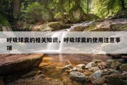 呼吸球囊的相关知识，呼吸球囊的使用注意事项