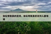 体坛零距离的主持，体坛零距离的主持人都有谁