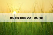 体坛巨星的最新动态，体坛超巨