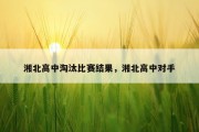 湘北高中淘汰比赛结果，湘北高中对手