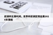 欧洲杯比赛时间，世界杯欧洲区预选赛2026年赛程