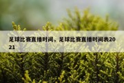 足球比赛直播时间，足球比赛直播时间表2021