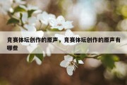 竞赛体坛创作的原声，竞赛体坛创作的原声有哪些