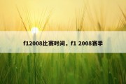 f12008比赛时间，f1 2008赛季