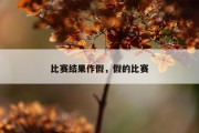 比赛结果作假，假的比赛