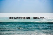 道奇队逆转比赛结果，道奇队主力