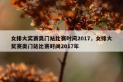 女排大奖赛奥门站比赛时间2017，女排大奖赛奥门站比赛时间2017年