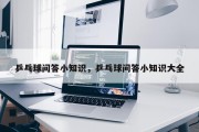 乒乓球问答小知识，乒乓球问答小知识大全
