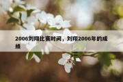 2006刘翔比赛时间，刘翔2006年的成绩