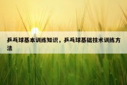 乒乓球基本训练知识，乒乓球基础技术训练方法