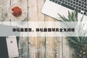 体坛最嚣张，体坛最强球员全文阅读