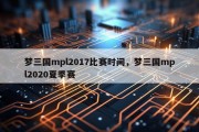 梦三国mpl2017比赛时间，梦三国mpl2020夏季赛