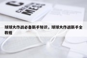 球球大作战必备新手知识，球球大作战新手全教程