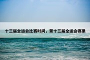 十三届全运会比赛时间，第十三届全运会赛果