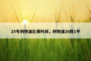 25号利物浦比赛时间，利物浦26胜1平