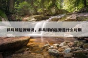 乒乓球起源知识，乒乓球的起源是什么时期