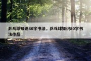 乒乓球知识80字书法，乒乓球知识80字书法作品