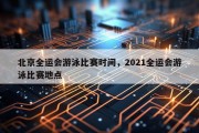 北京全运会游泳比赛时间，2021全运会游泳比赛地点