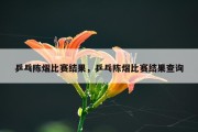 乒乓陈熠比赛结果，乒乓陈熠比赛结果查询
