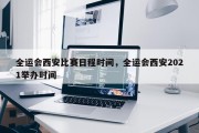 全运会西安比赛日程时间，全运会西安2021举办时间