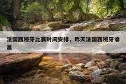 法国西班牙比赛时间安排，昨天法国西班牙谁赢