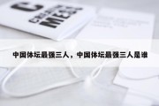 中国体坛最强三人，中国体坛最强三人是谁