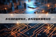 乒乓球的旋转知识，乒乓球旋转原理分析
