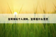 玺哥体坛个人资料，玺哥是什么意思
