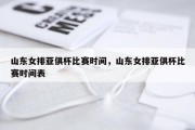 山东女排亚俱杯比赛时间，山东女排亚俱杯比赛时间表