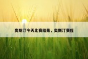 奥斯汀今天比赛结果，奥斯汀赛程